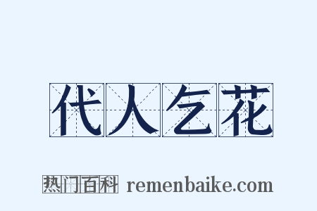 代人乞花是什么意思的图片